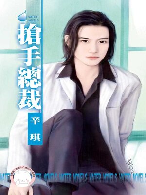 cover image of 搶手總裁